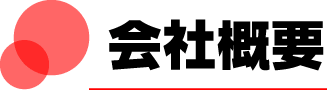 会社概要
