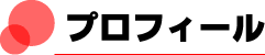 プロフィール