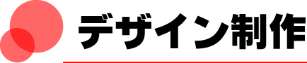 デザイン制作