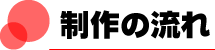 制作の流れ