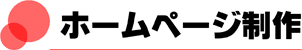 ホームページ制作