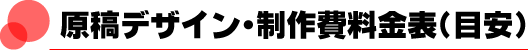原稿デザイン・制作費料金表(目安)