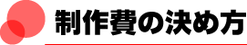 制作費の決め方