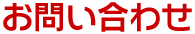 STEP1.お問い合わせ