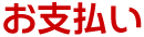 お支払い
