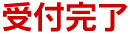 受付完了