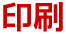 印刷