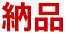納品