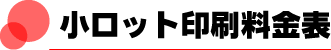小ロット印刷料金表