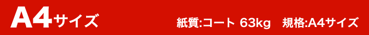 A4サイズ　紙質：コート 63kg　規格：A4サイズ