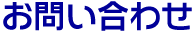 STEP1.お問い合わせ