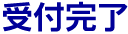 受付完了