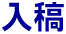 入稿