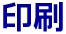 印刷